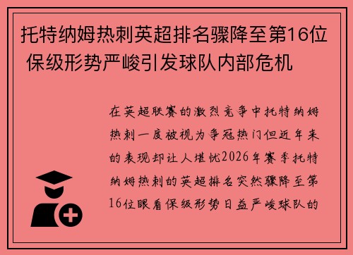 托特纳姆热刺英超排名骤降至第16位 保级形势严峻引发球队内部危机