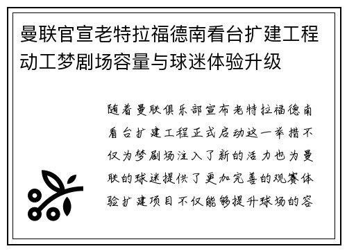 曼联官宣老特拉福德南看台扩建工程动工梦剧场容量与球迷体验升级
