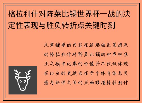 格拉利什对阵莱比锡世界杯一战的决定性表现与胜负转折点关键时刻 格拉利什对阵莱比锡世界杯一战的决定性表现与胜负转折点关键时刻
