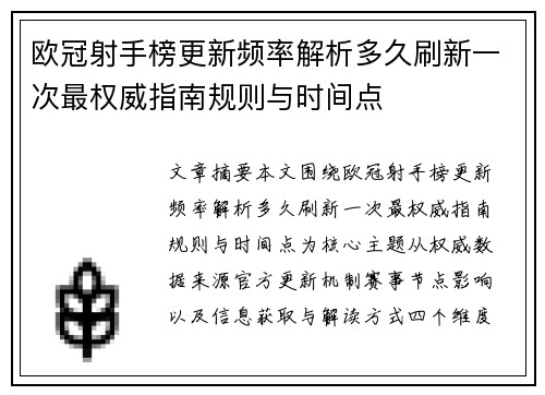 欧冠射手榜更新频率解析多久刷新一次最权威指南规则与时间点 欧冠射手榜更新频率解析多久刷新一次最权威指南规则与时间点
