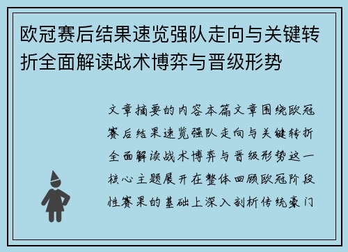 欧冠赛后结果速览强队走向与关键转折全面解读战术博弈与晋级形势 欧冠赛后结果速览强队走向与关键转折全面解读战术博弈与晋级形势