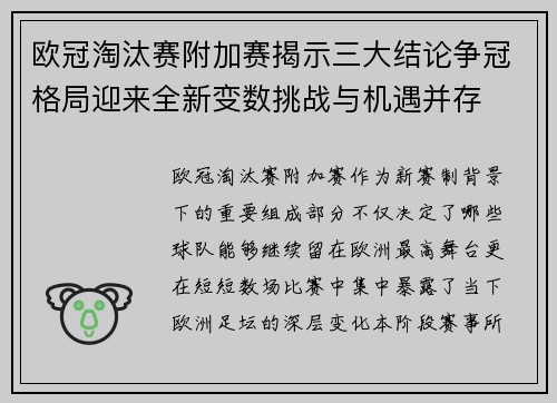 欧冠淘汰赛附加赛揭示三大结论争冠格局迎来全新变数挑战与机遇并存 欧冠淘汰赛附加赛揭示三大结论争冠格局迎来全新变数挑战与机遇并存
