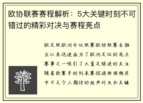 欧协联赛赛程解析:5大关键时刻不可错过的精彩对决与赛程亮点 欧协联赛赛程解析:5大关键时刻不可错过的精彩对决与赛程亮点