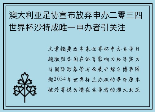 澳大利亚足协宣布放弃申办二零三四世界杯沙特成唯一申办者引关注 澳大利亚足协宣布放弃申办二零三四世界杯沙特成唯一申办者引关注