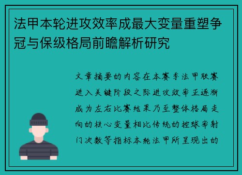 法甲本轮进攻效率成最大变量重塑争冠与保级格局前瞻解析研究 法甲本轮进攻效率成最大变量重塑争冠与保级格局前瞻解析研究