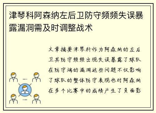 津琴科阿森纳左后卫防守频频失误暴露漏洞需及时调整战术 津琴科阿森纳左后卫防守频频失误暴露漏洞需及时调整战术