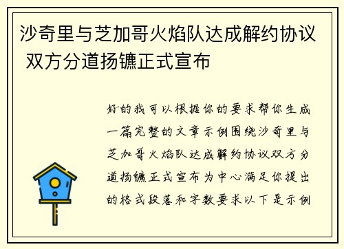 沙奇里与芝加哥火焰队达成解约协议 双方分道扬镳正式宣布 沙奇里与芝加哥火焰队达成解约协议 双方分道扬镳正式宣布