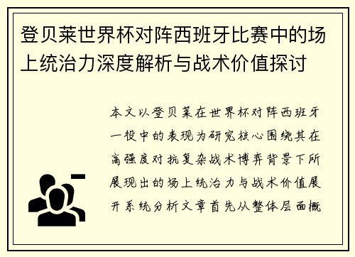 登贝莱世界杯对阵西班牙比赛中的场上统治力深度解析与战术价值探讨 登贝莱世界杯对阵西班牙比赛中的场上统治力深度解析与战术价值探讨