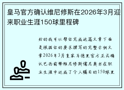 皇马官方确认维尼修斯在2026年3月迎来职业生涯150球里程碑 皇马官方确认维尼修斯在2026年3月迎来职业生涯150球里程碑