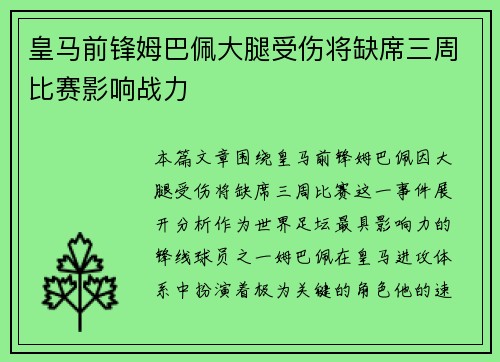 皇马前锋姆巴佩大腿受伤将缺席三周比赛影响战力