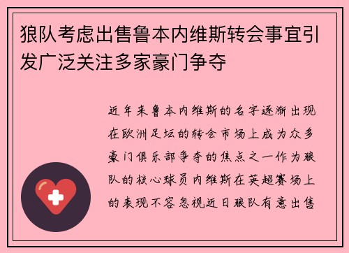 狼队考虑出售鲁本内维斯转会事宜引发广泛关注多家豪门争夺 狼队考虑出售鲁本内维斯转会事宜引发广泛关注多家豪门争夺