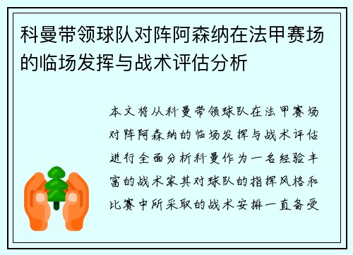 科曼带领球队对阵阿森纳在法甲赛场的临场发挥与战术评估分析 科曼带领球队对阵阿森纳在法甲赛场的临场发挥与战术评估分析