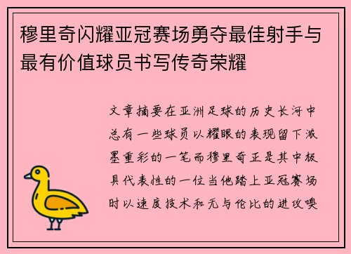 穆里奇闪耀亚冠赛场勇夺最佳射手与最有价值球员书写传奇荣耀 穆里奇闪耀亚冠赛场勇夺最佳射手与最有价值球员书写传奇荣耀