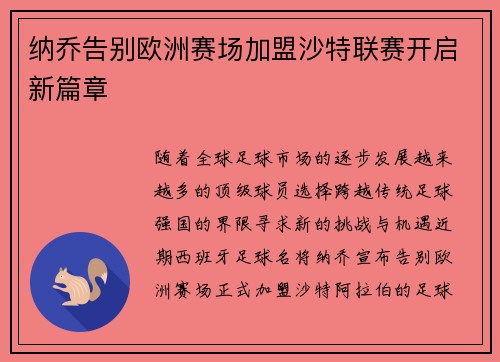 纳乔告别欧洲赛场加盟沙特联赛开启新篇章 纳乔告别欧洲赛场加盟沙特联赛开启新篇章