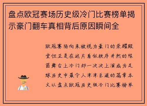 盘点欧冠赛场历史级冷门比赛榜单揭示豪门翻车真相背后原因瞬间全 盘点欧冠赛场历史级冷门比赛榜单揭示豪门翻车真相背后原因瞬间全
