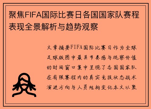 聚焦FIFA国际比赛日各国国家队赛程表现全景解析与趋势观察 聚焦FIFA国际比赛日各国国家队赛程表现全景解析与趋势观察