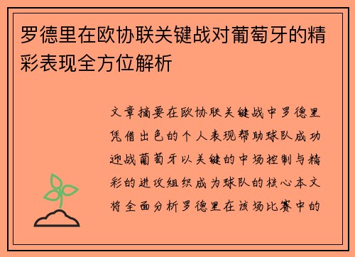 罗德里在欧协联关键战对葡萄牙的精彩表现全方位解析