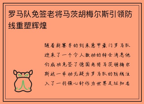 罗马队免签老将马茨胡梅尔斯引领防线重塑辉煌 罗马队免签老将马茨胡梅尔斯引领防线重塑辉煌