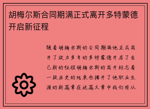 胡梅尔斯合同期满正式离开多特蒙德开启新征程 胡梅尔斯合同期满正式离开多特蒙德开启新征程