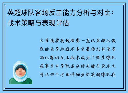 英超球队客场反击能力分析与对比:战术策略与表现评估 英超球队客场反击能力分析与对比:战术策略与表现评估