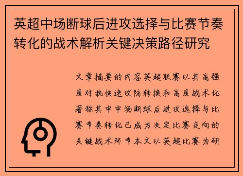英超中场断球后进攻选择与比赛节奏转化的战术解析关键决策路径研究