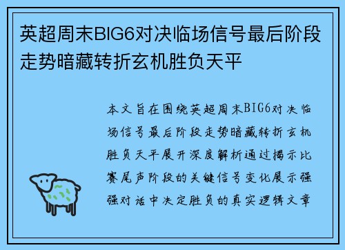 英超周末BIG6对决临场信号最后阶段走势暗藏转折玄机胜负天平 英超周末BIG6对决临场信号最后阶段走势暗藏转折玄机胜负天平