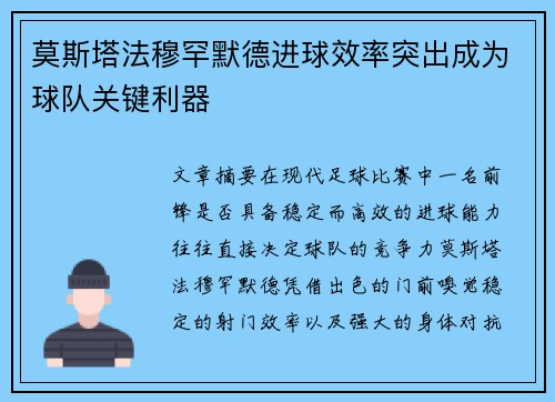 莫斯塔法穆罕默德进球效率突出成为球队关键利器
