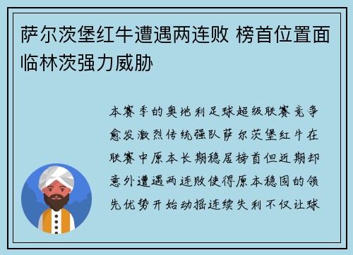 萨尔茨堡红牛遭遇两连败 榜首位置面临林茨强力威胁