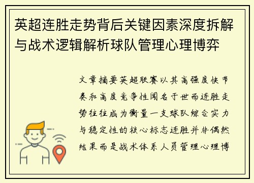 英超连胜走势背后关键因素深度拆解与战术逻辑解析球队管理心理博弈 英超连胜走势背后关键因素深度拆解与战术逻辑解析球队管理心理博弈