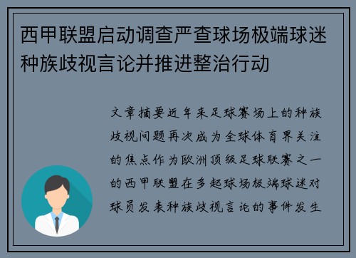 西甲联盟启动调查严查球场极端球迷种族歧视言论并推进整治行动