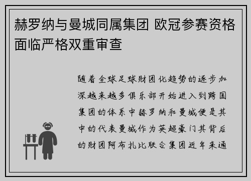 赫罗纳与曼城同属集团 欧冠参赛资格面临严格双重审查