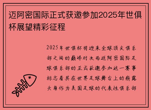 迈阿密国际正式获邀参加2025年世俱杯展望精彩征程