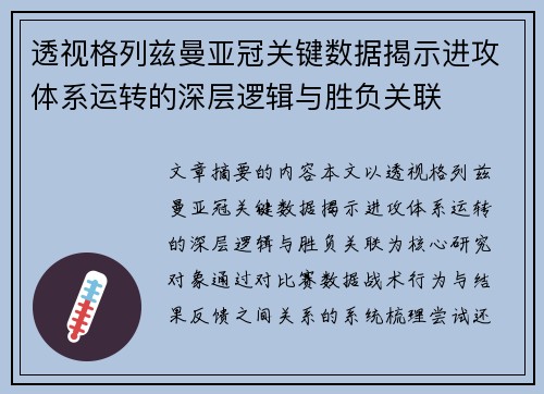 透视格列兹曼亚冠关键数据揭示进攻体系运转的深层逻辑与胜负关联