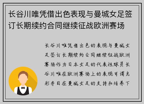 长谷川唯凭借出色表现与曼城女足签订长期续约合同继续征战欧洲赛场
