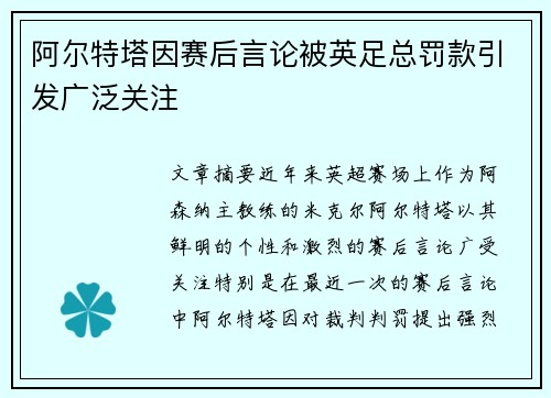 阿尔特塔因赛后言论被英足总罚款引发广泛关注 阿尔特塔因赛后言论被英足总罚款引发广泛关注