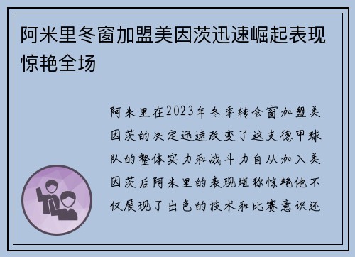 阿米里冬窗加盟美因茨迅速崛起表现惊艳全场 阿米里冬窗加盟美因茨迅速崛起表现惊艳全场