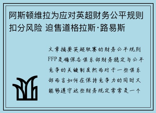 阿斯顿维拉为应对英超财务公平规则扣分风险 迫售道格拉斯·路易斯