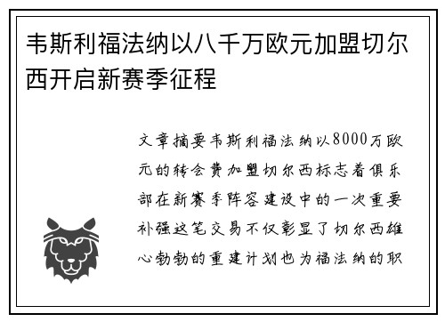 韦斯利福法纳以八千万欧元加盟切尔西开启新赛季征程