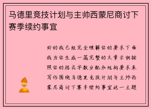马德里竞技计划与主帅西蒙尼商讨下赛季续约事宜