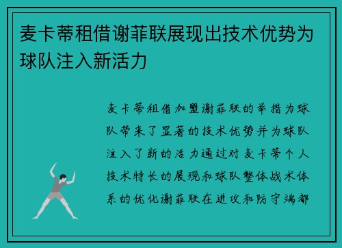 麦卡蒂租借谢菲联展现出技术优势为球队注入新活力